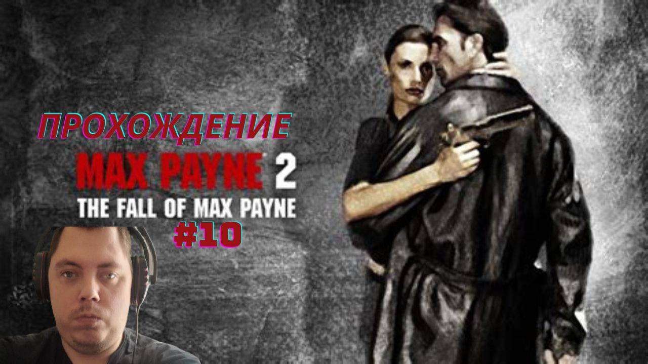 Прохождение Max Payne 2 # 10