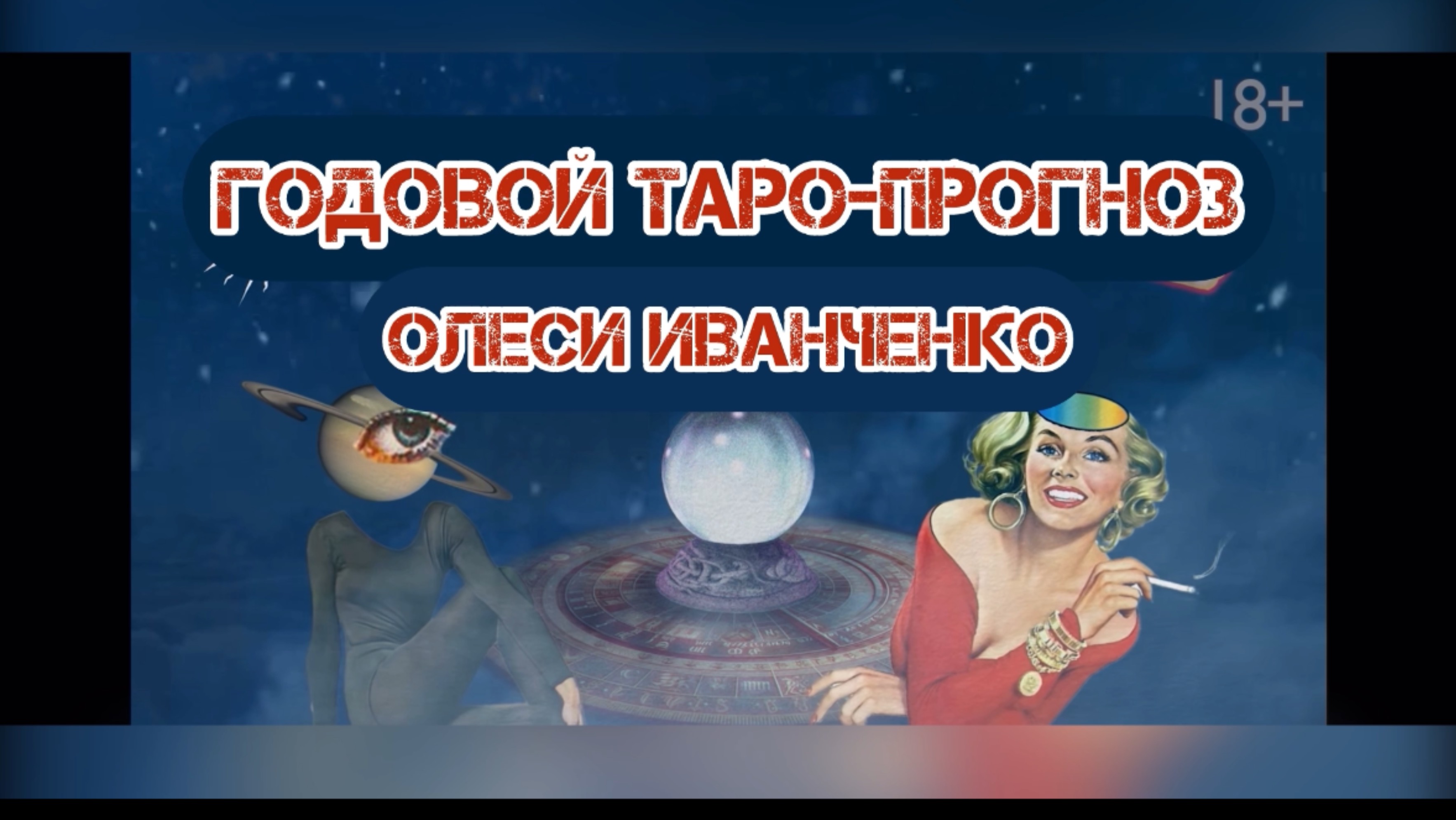 #ТАРО прогноз на 2025 год для ОЛЕСИ ИВАНЧЕНКО [котоапокалипсис в кадре😻]