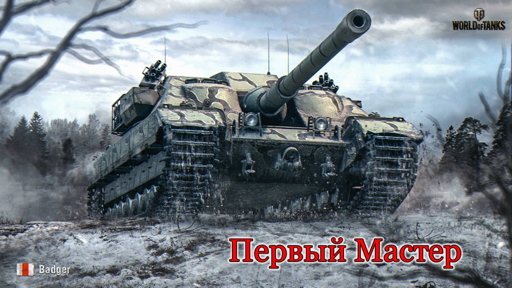 FV217 Badger | Первый "Мастер"