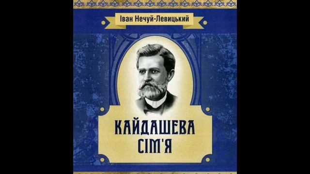 Аудіокнига Іван Нечуй-Левицький  - Кайдашева сім'я (Частина 6 із 8) (ЗНО Українська література)