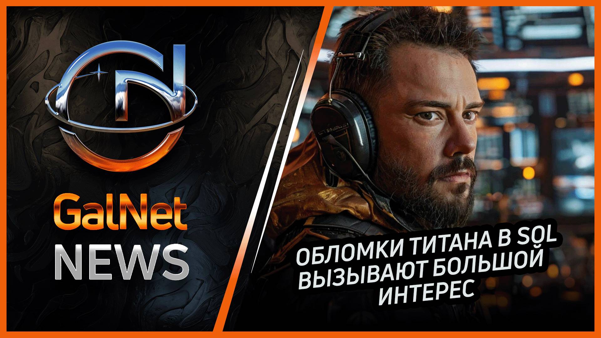 29.01.3311  Новости GalNet | Elite Dangerous | Обломки титана в Sol вызывают большой интерес