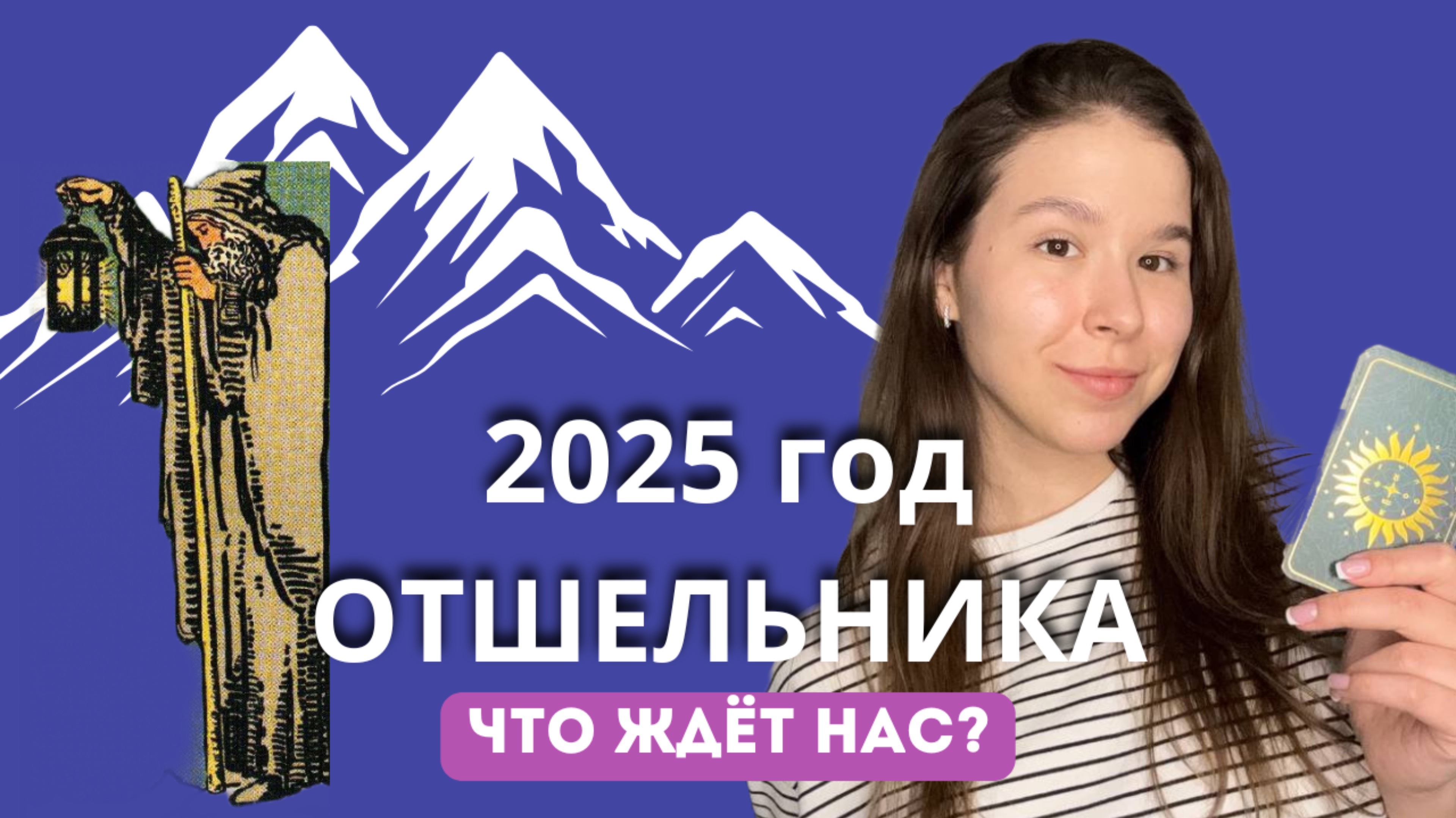 ОТШЕЛЬНИК И 2025 ГОД - ЧТО ЖДЁТ? / СОВЕТЫ И РЕКОМЕНДАЦИИ / ПРОГНОЗ НА 2025 ГОД / ТАРО