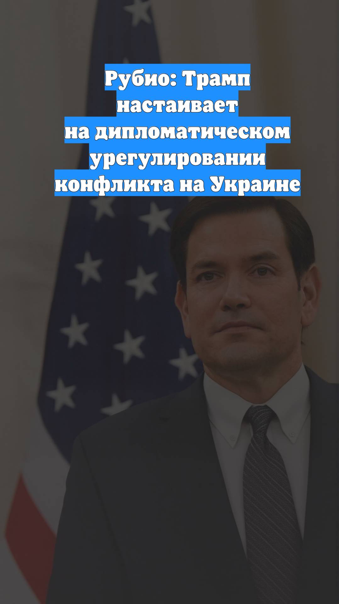 Рубио: Трамп настаивает на дипломатическом урегулировании конфликта на Украине