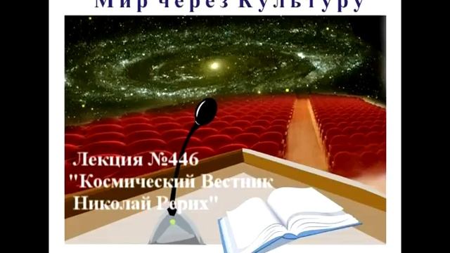 446 Аудиолекция Космический Вестник Николай Рерих