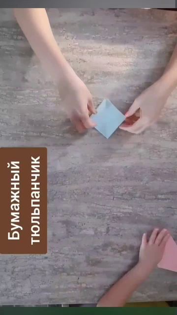 Бумажный тюльпанчик