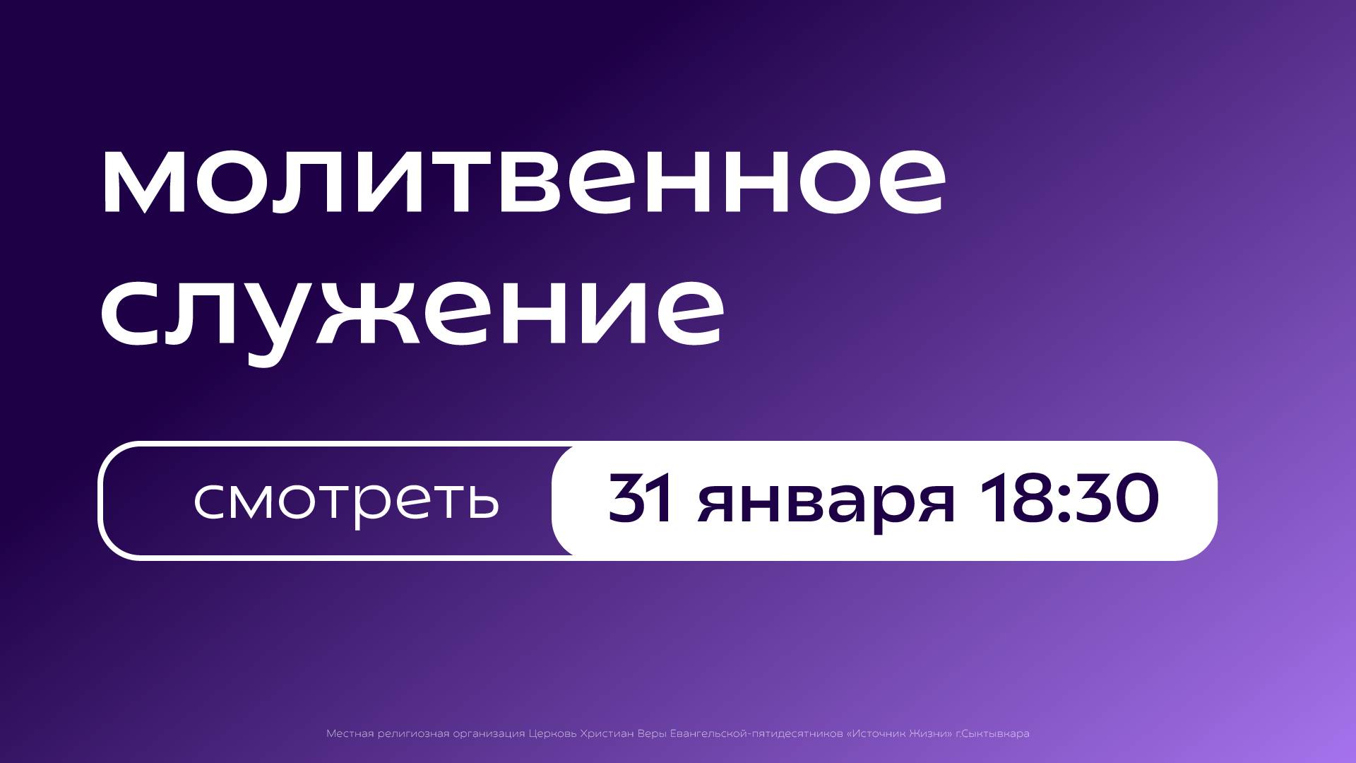 Молитвенное богослужение | 31 января
