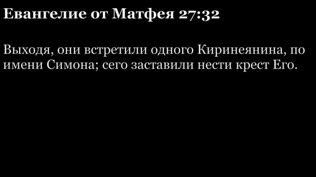 Евангелие от Матфея, глава 27