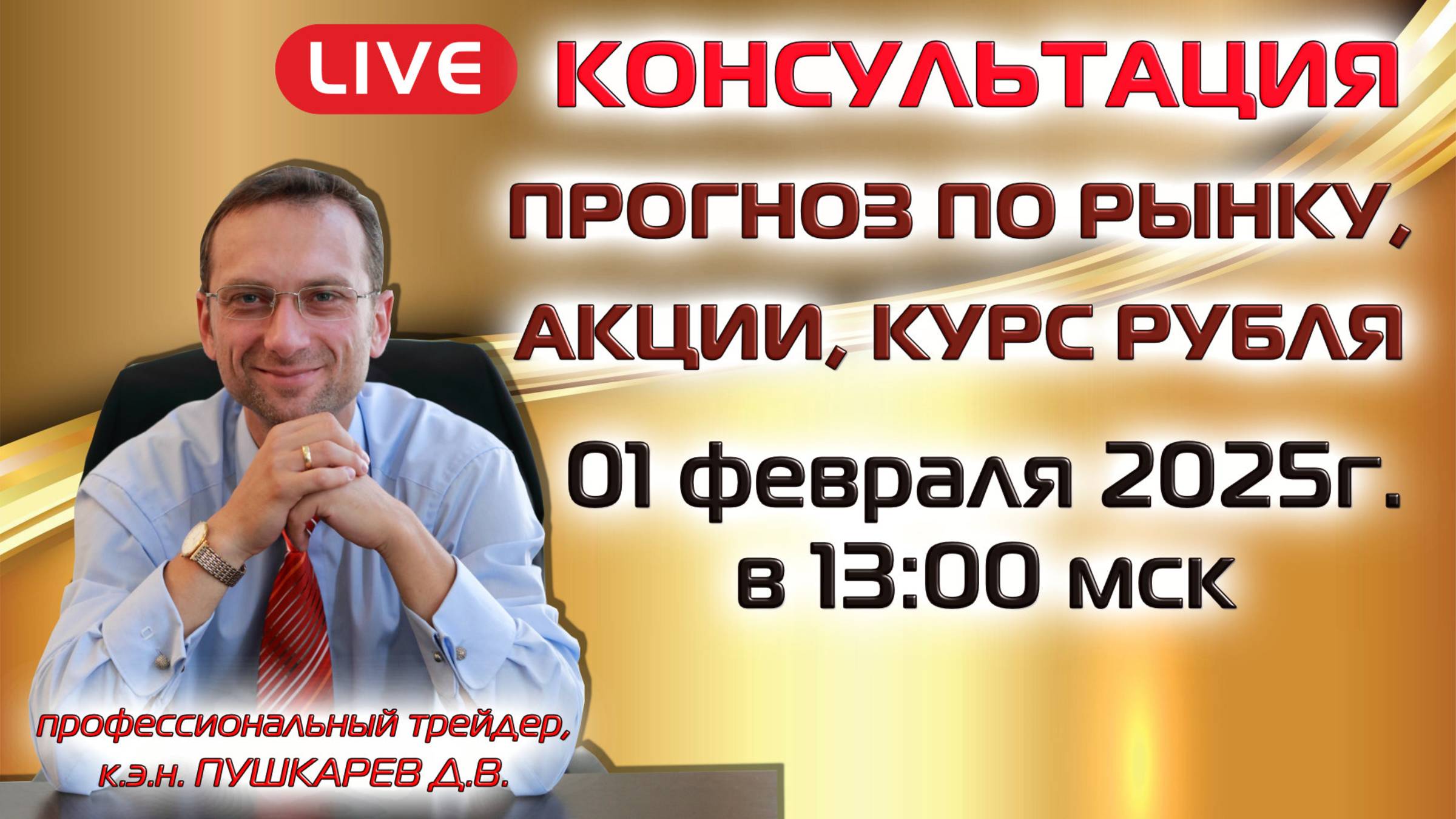 ПРЯМОЙ ЭФИР: ПРОГНОЗ ПО РЫНКУ | АКЦИИ | КУРС РУБЛЯ