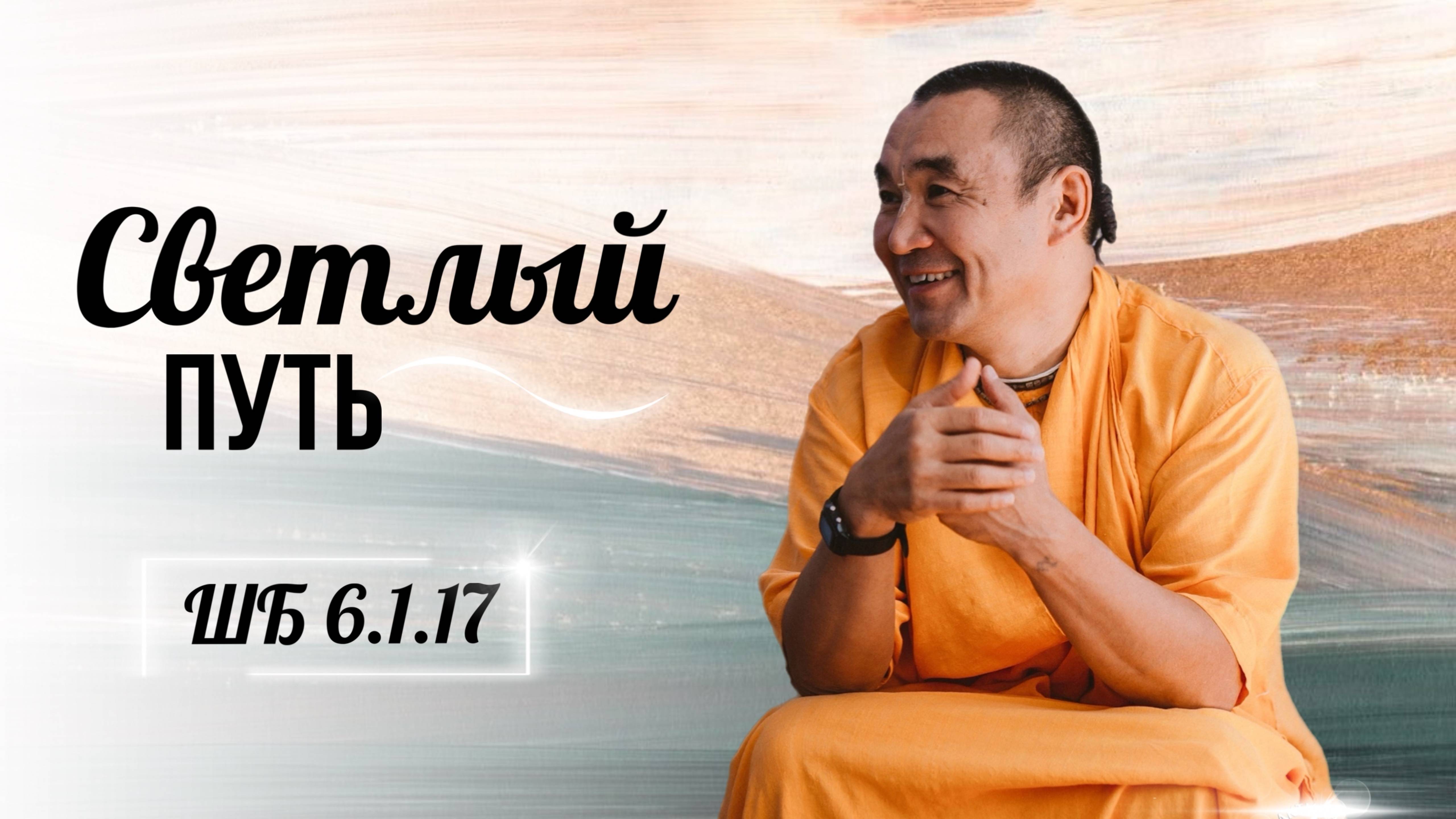 27.01.2025 - Светлый путь, ШБ 6.1.17 - Е. С. Даяван Свами