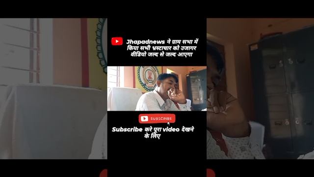 jhapadnews का ग्रामसभा पूरा वीडियो नीचे लिंक में हैं