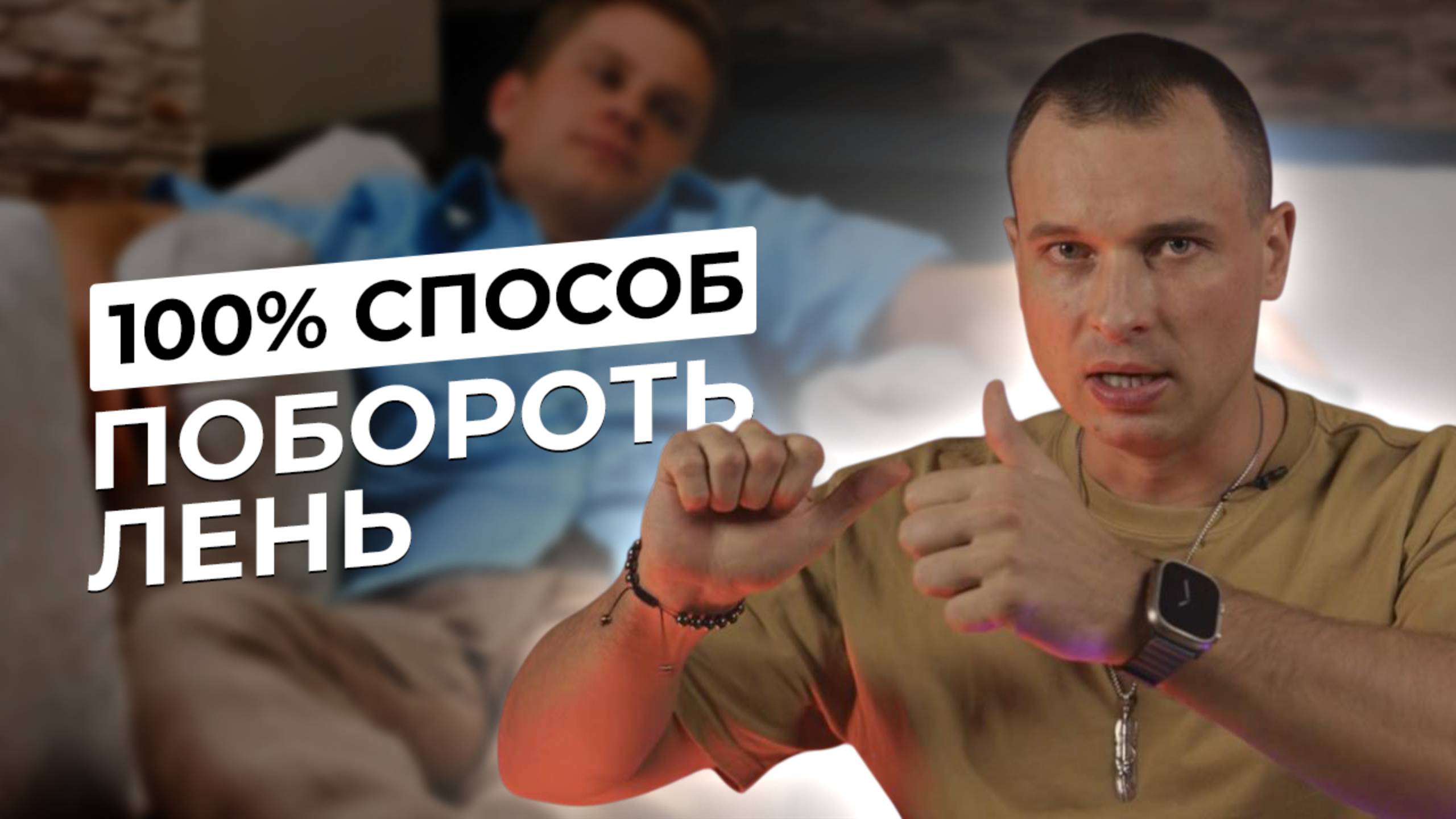 100% Способ Побороть Лень