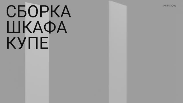 Стильная инструкция по сборка шкафа-купе. 3D руководство (паспорт) мебели агентство Krasnow. Пример