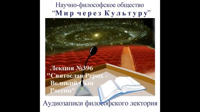 396 Аудиолекция Святослав Рерих - Великий Сын России