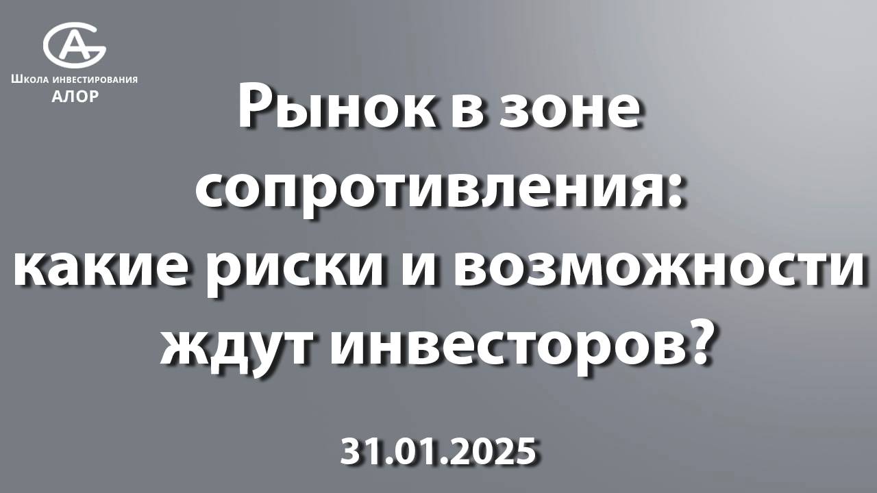 Рынок в зоне сопротивления: какие риски и возможности ждут инвесторов?