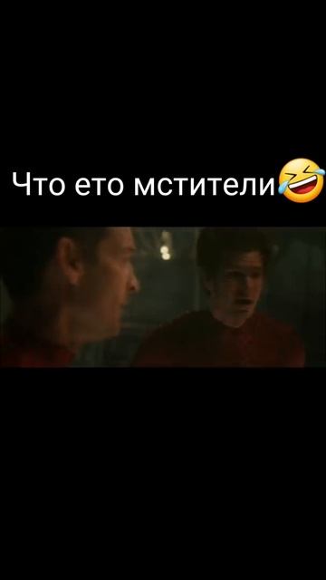 Что ето мстители🤣 #мемы