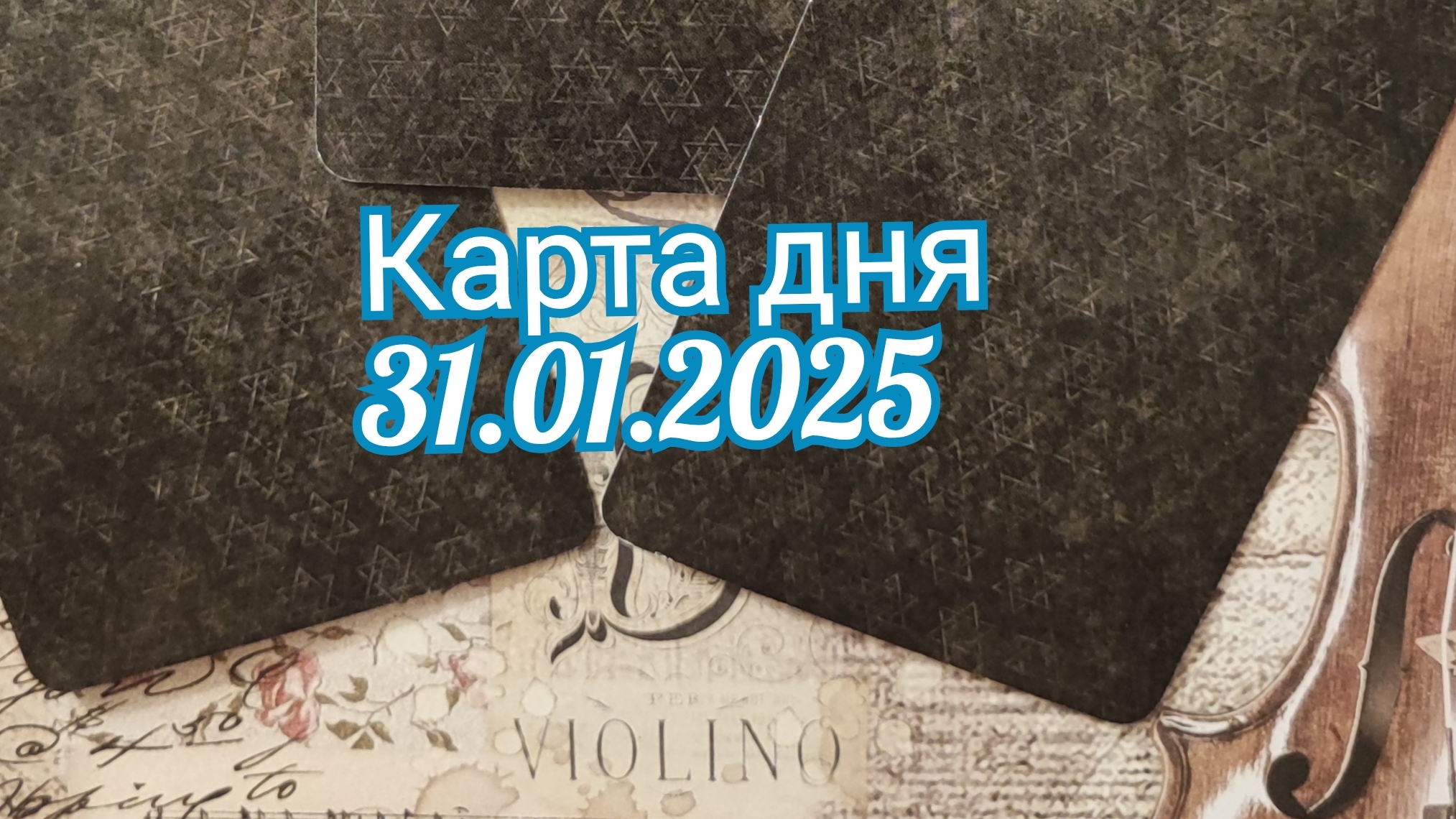Карта дня 31.01.2025. Таро