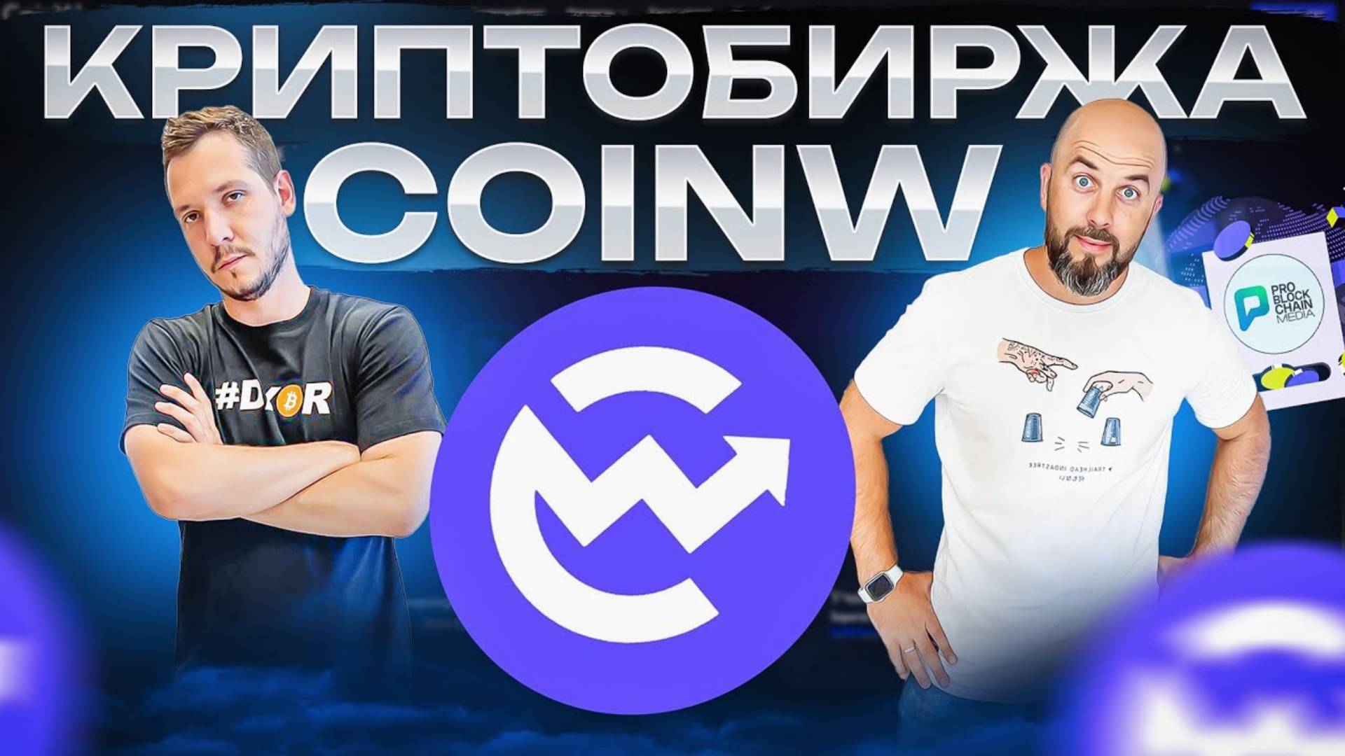 КРИПТОБИРЖА COINW. БОНУСЫ ДЛЯ НОВЫХ ПОЛЬЗОВАТЕЛЕЙ