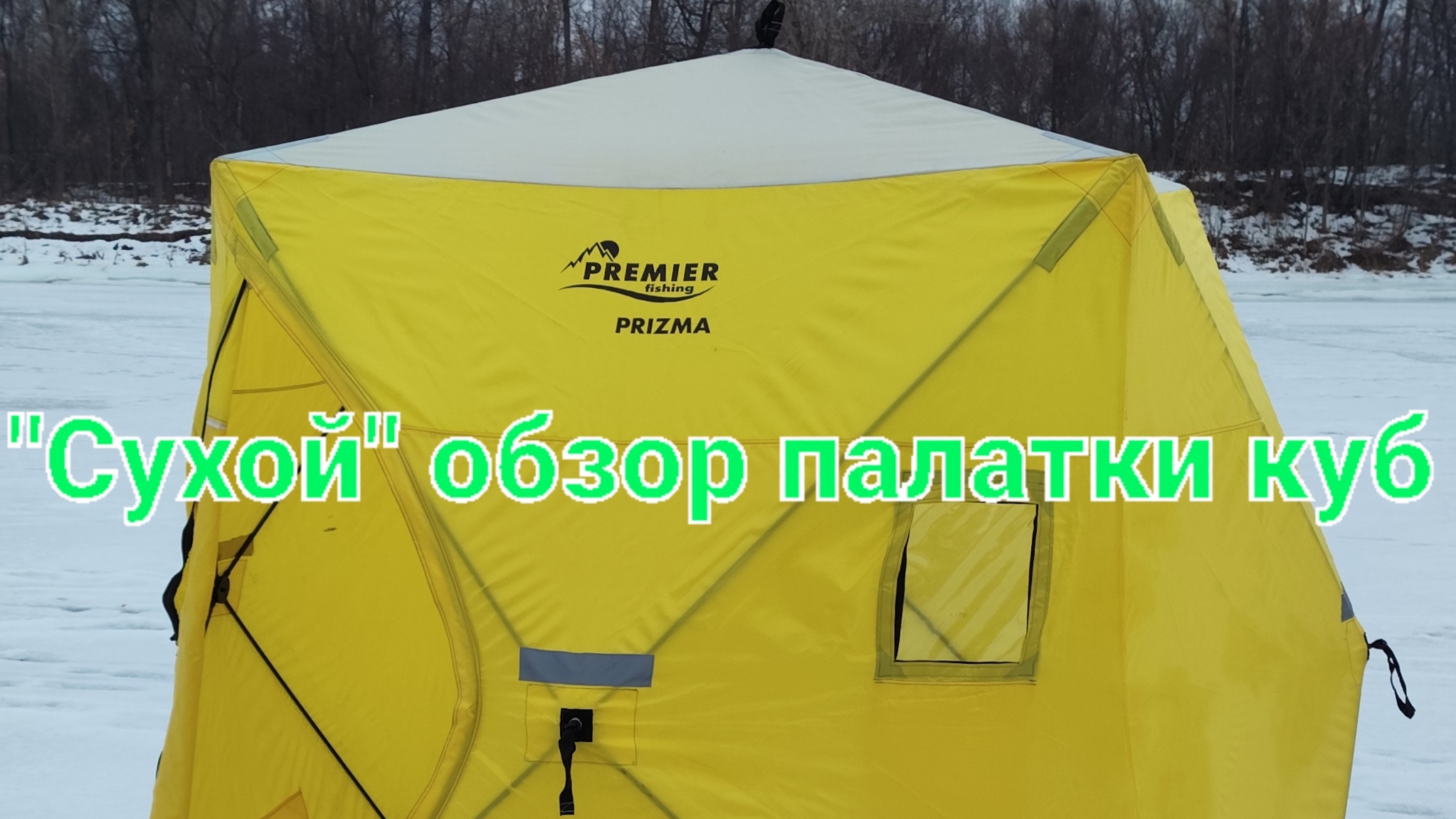 "Сухой" обзор на палатку куб "Premier fishing PRIZMA" 2×2 метра. Установка за секунды.