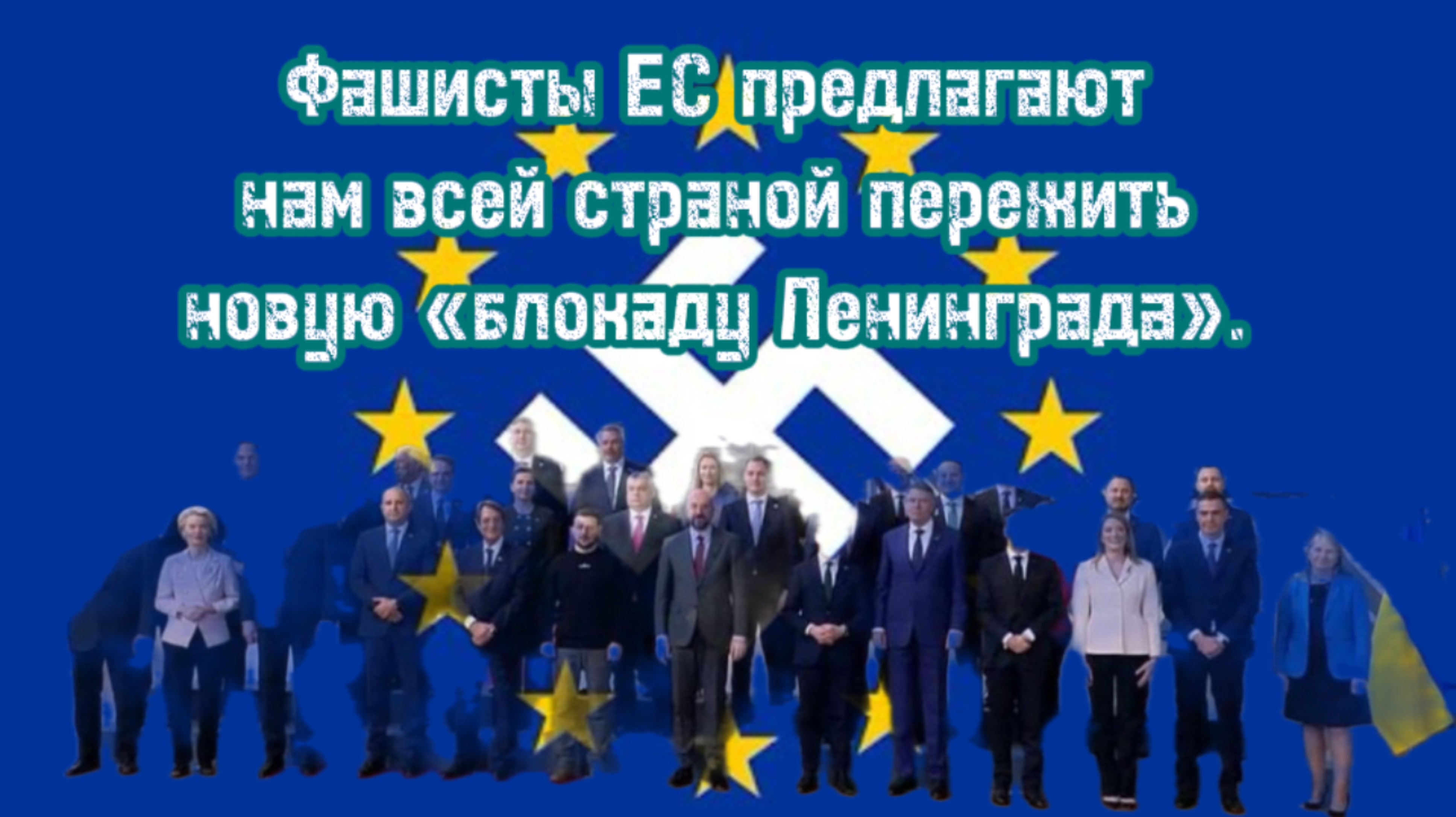 Фашисты ЕС 🇪🇺 предлагают нам всей страной пережить новую «Блокаду Ленинграда».