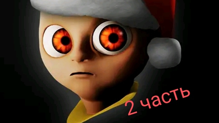 🎃играю в хоррор игру Ребёнок в жолтом часть 2🎃