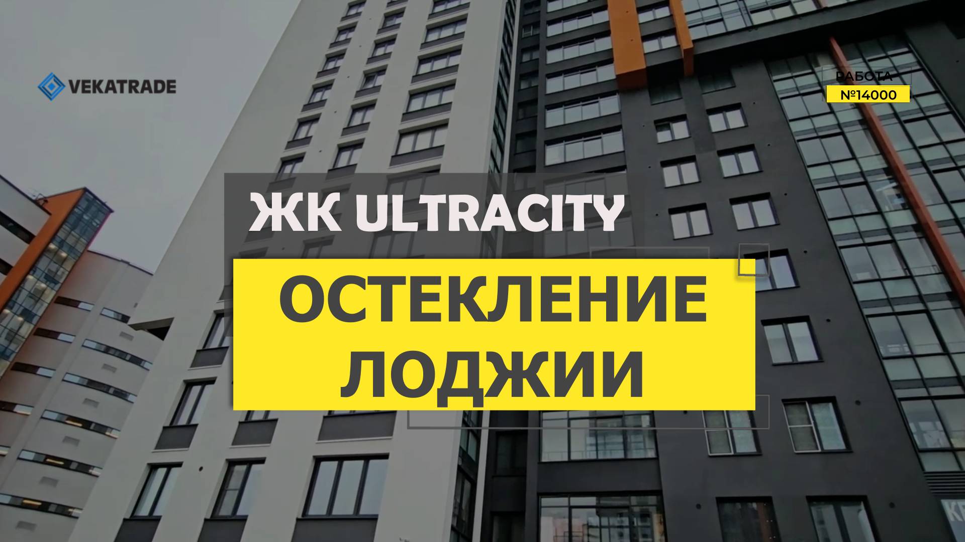 №14000 ЖК UltraCity Плесецкая 21-1 теплое остекление 6-и метровой лоджии