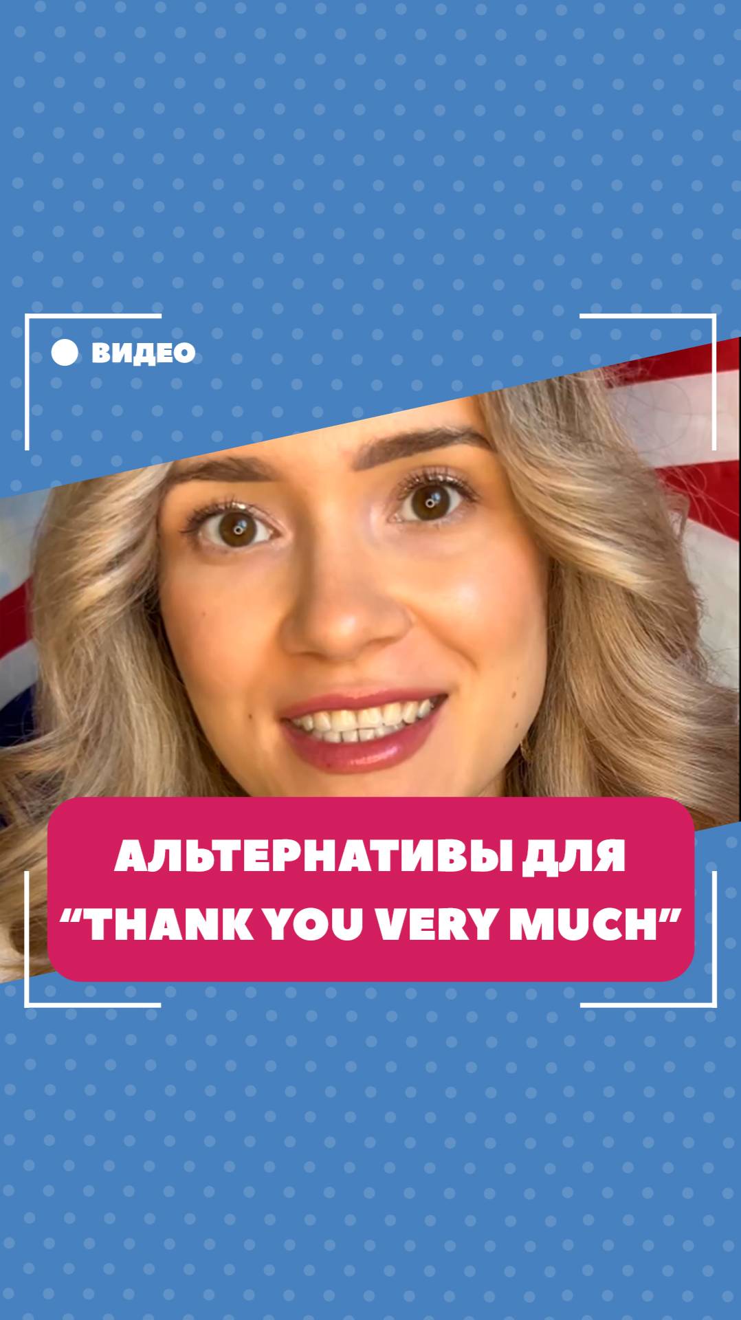 Альтернативы для thank you very much. Школа английского языка English Discussions