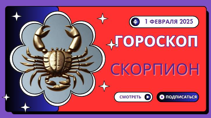 Скорпион ♏️: Гороскоп на сегодня, 1 февраля 2025 — Ваша сила — в эмоциях!