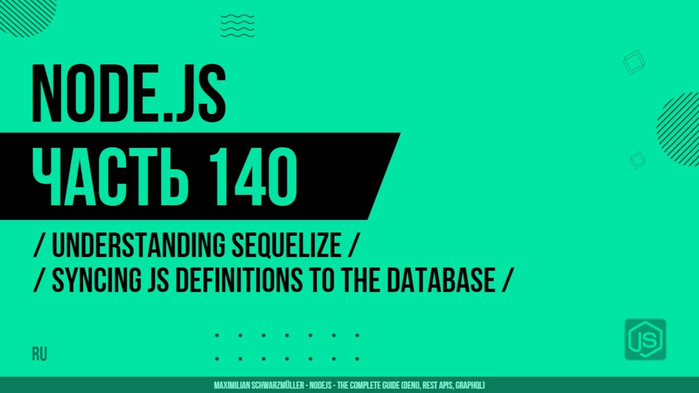 Node.js - 140 - Understanding Sequelize - Syncing JS Definitions to the Database