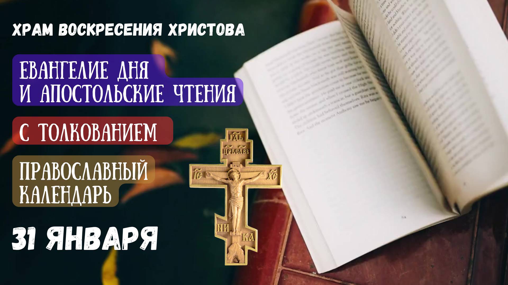 Евангелие дня и Апостольские чтения с толкованием.  Православный календарь. 31 Января