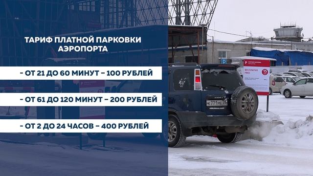 Почасовую оплату введут на новой парковке в аэропорту Благовещенска с 10 февраля