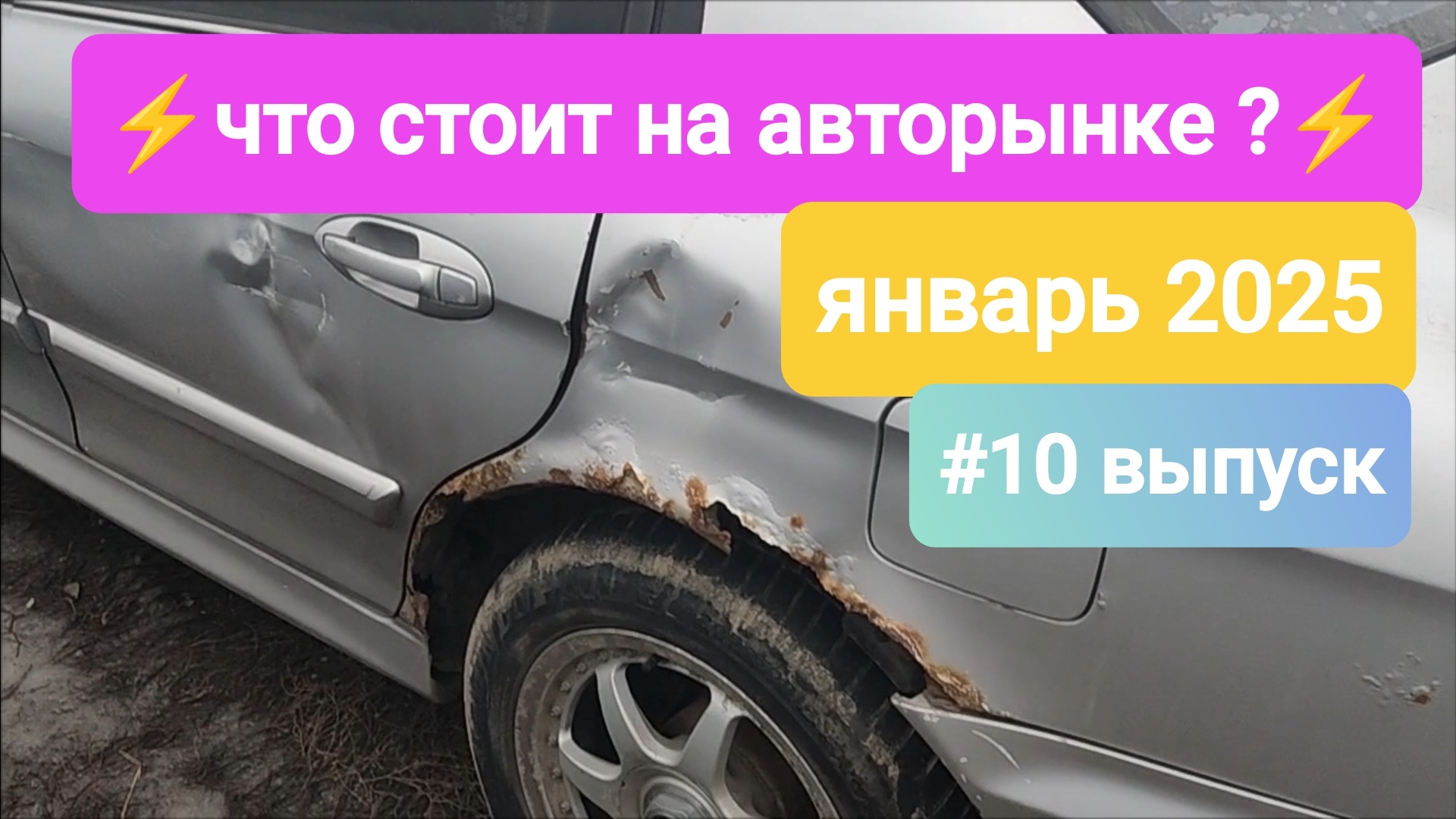 🥶🥶СВЕЖИЕ ЦЕНЫ НА Б/У АВТОМОБИЛИ. ЯНВАРЬ 2025 ГОД. ГОРОД САРАТОВ, АВТОРЫНОК. ⚠️ выпуск #10!💜🔥🔥