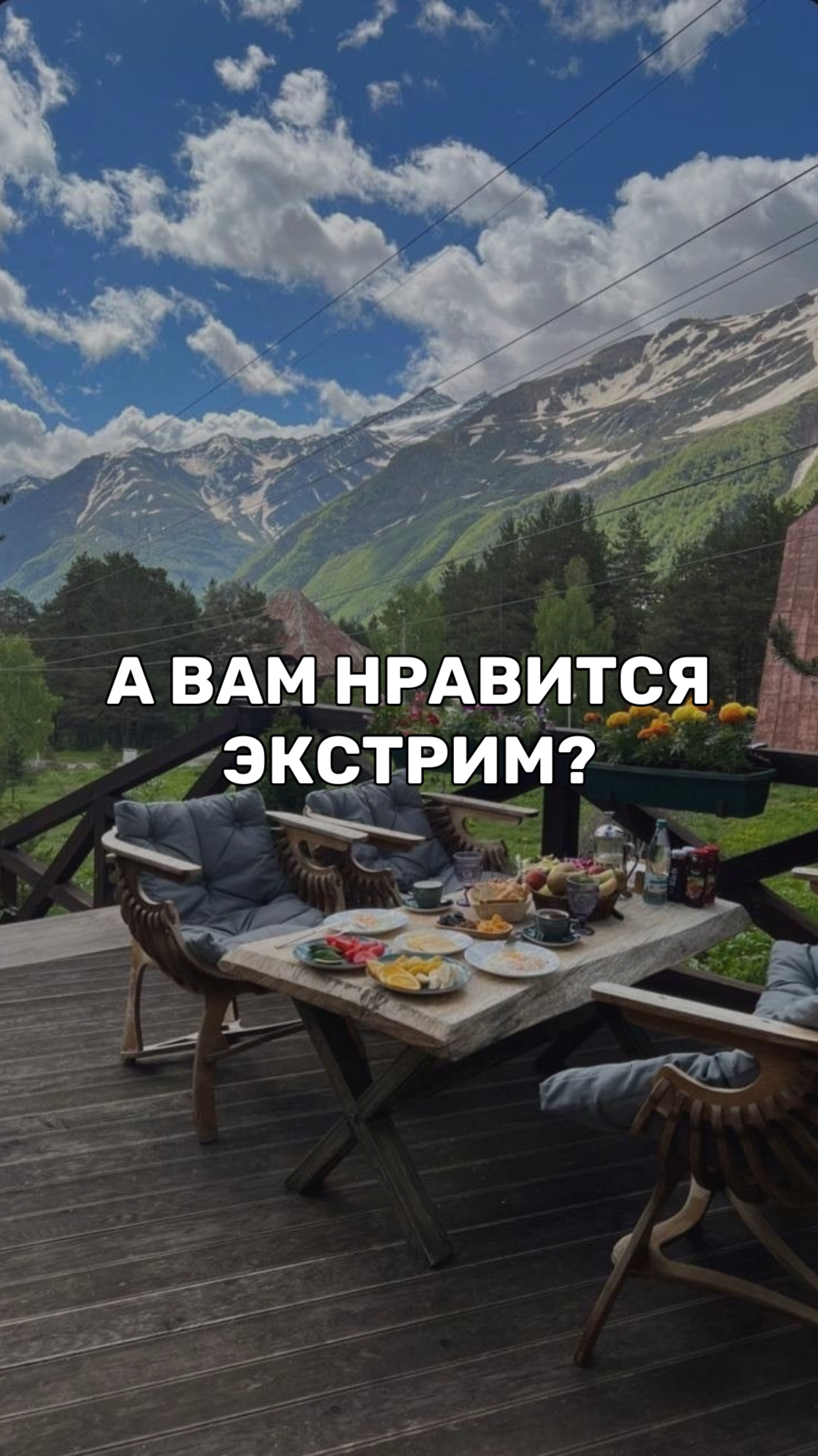 КТО ТУТ ТОЖЕ ЭКСТРИМАЛ? 🙋🏻♀️