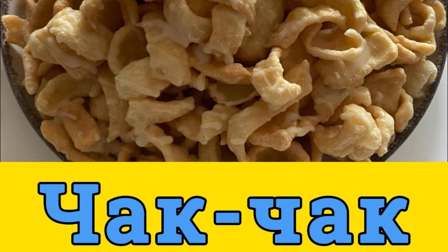 ЧАК-ЧАК