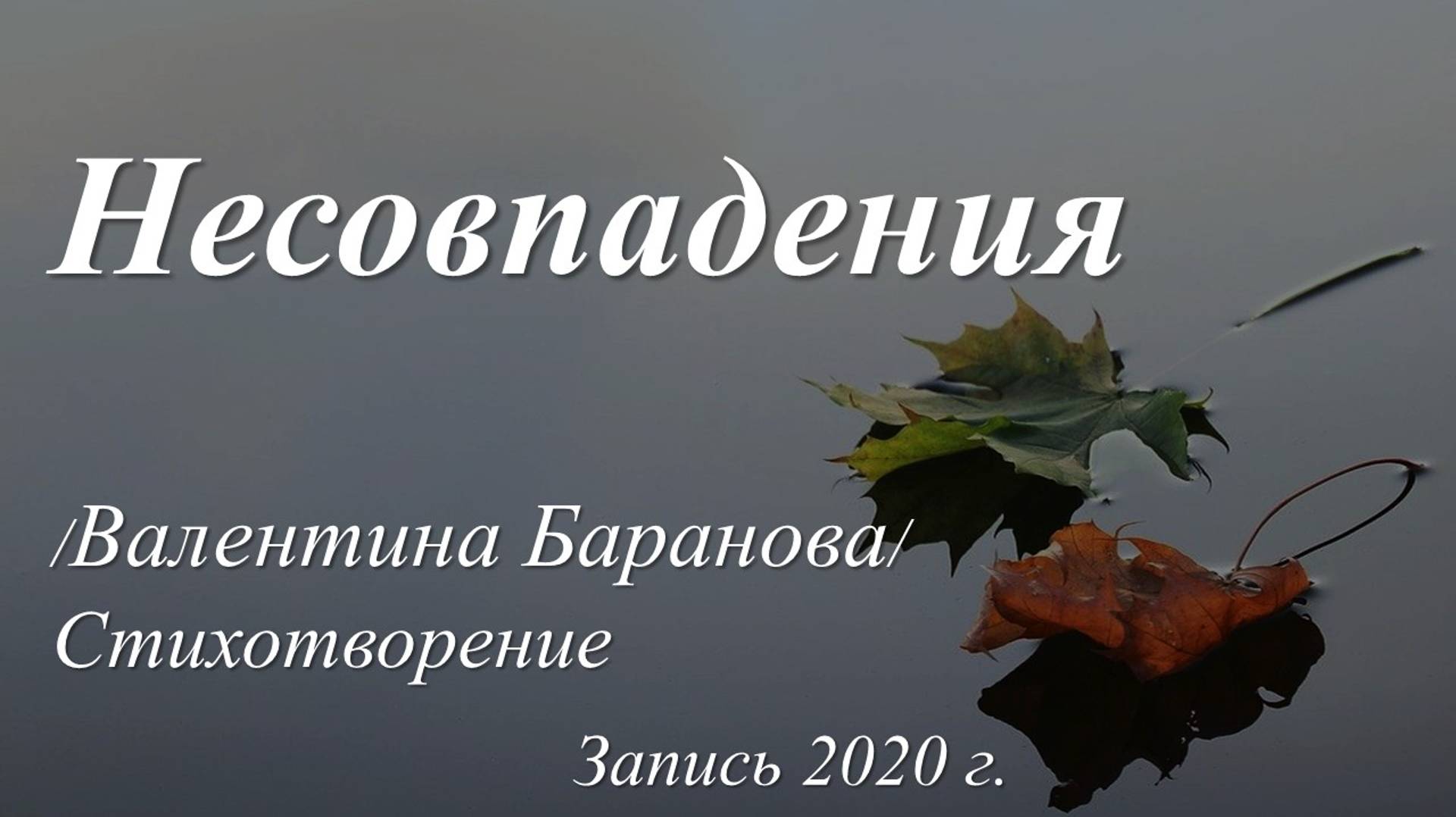 Несовпадения /Валентина Баранова. Запись 2020 г./