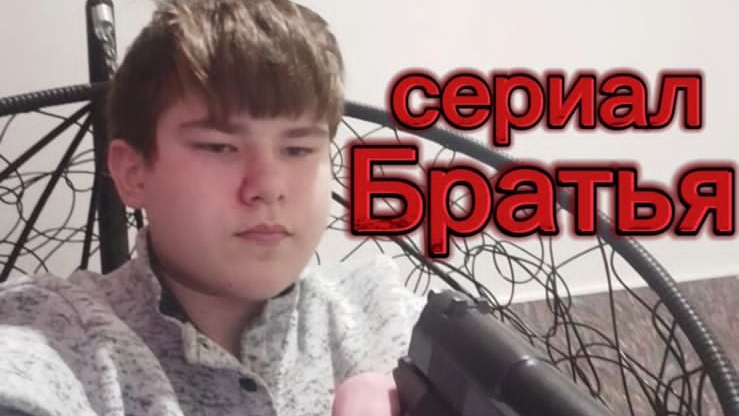 🛑Братья 1сезон 2серия