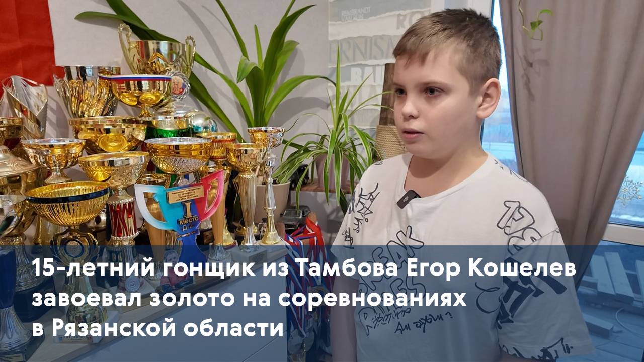 15-летний гонщик из Тамбова Егор Кошелев завоевал золото на соревнованиях в Рязанской области