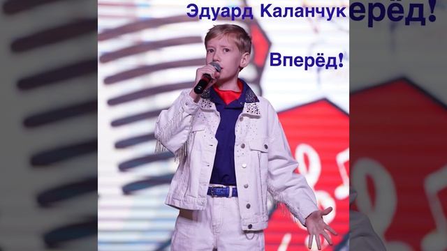 Эдуард Каланчук «Вперёд!»
