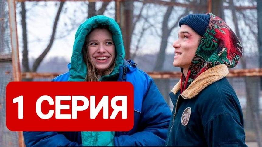 Подслушано в Рыбинске 1 серия Сериал 2025