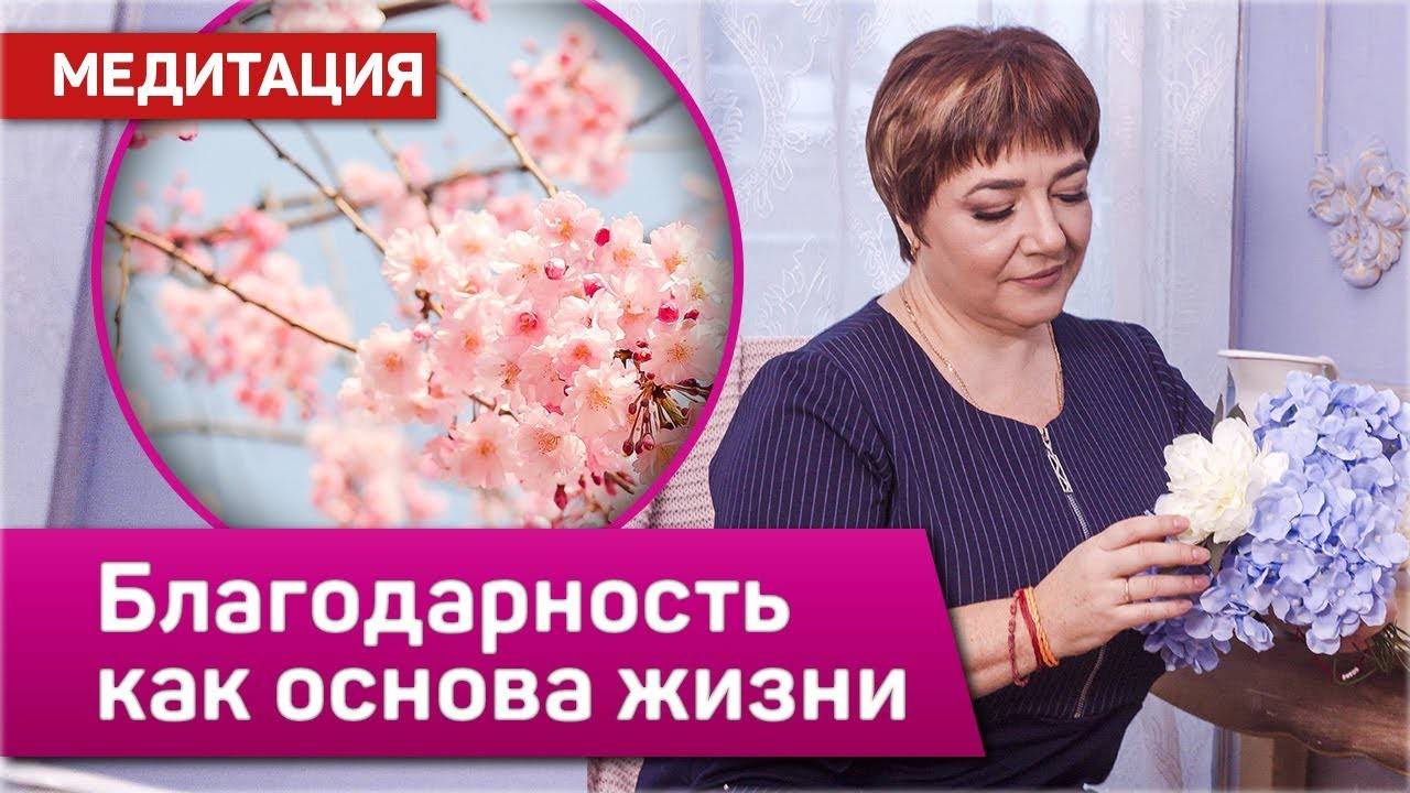 Медитация "Благодарность как основа жизни Творца". Сильная медитация благодарности. Марина Матвиенко