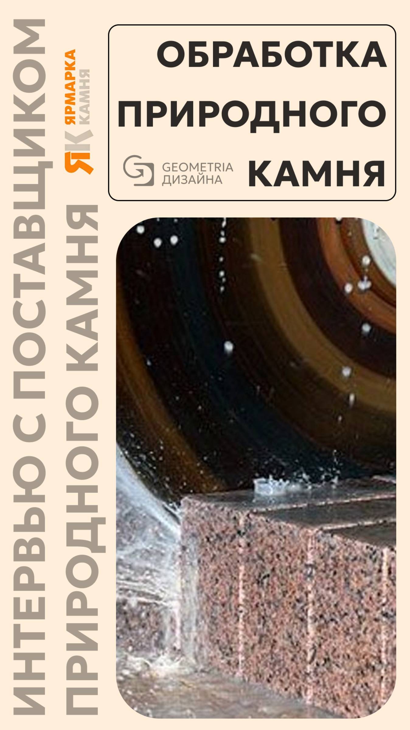 Обработка природного камня | Интервью с нашим проверенным поставщиком