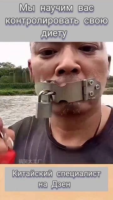 Мы научим вас контролировать свою диету. Китайский специалист.