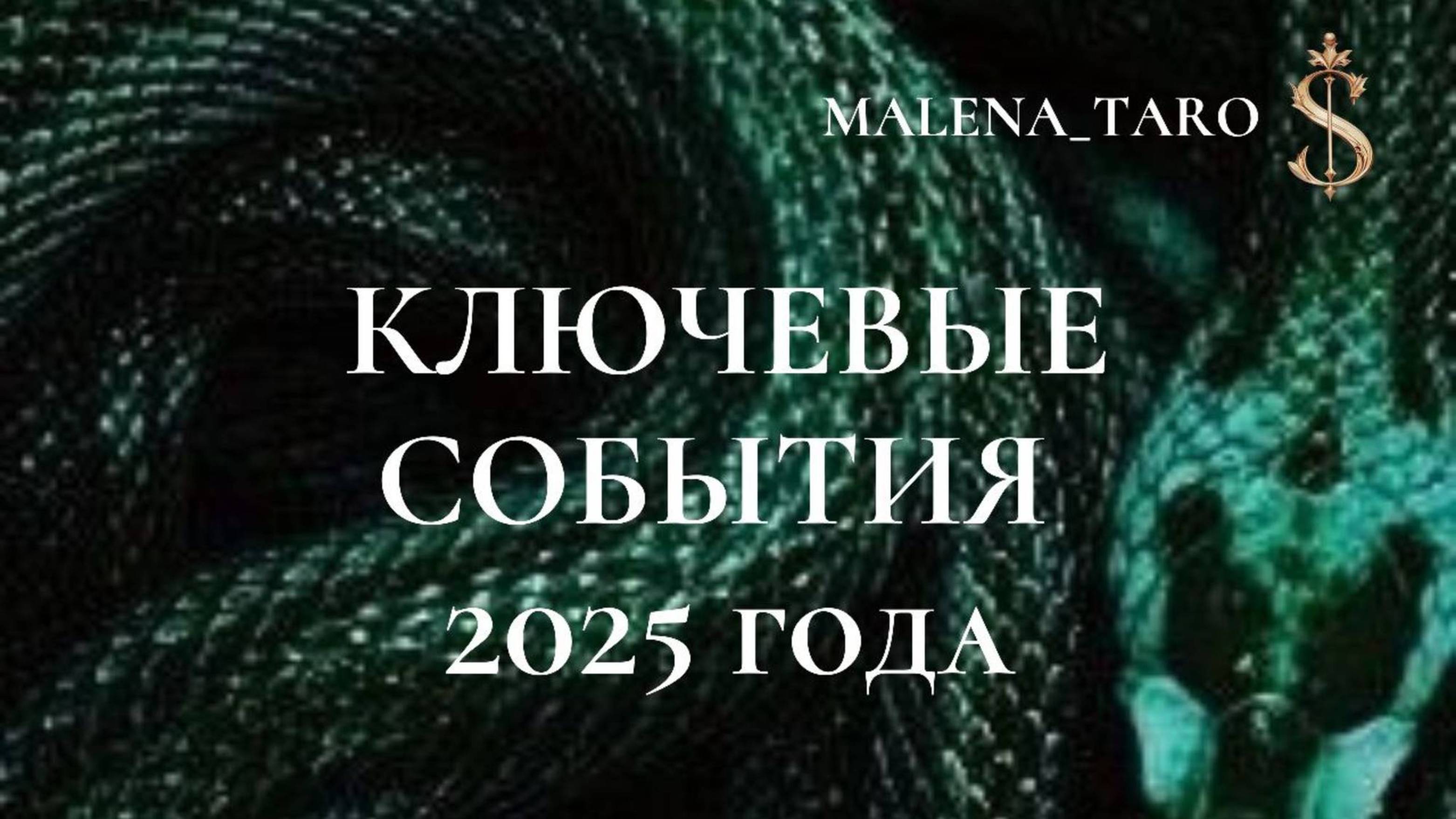 ТАРО РАСКЛАД
КЛЮЧЕВЫЕ СОБЫТИЯ 2025