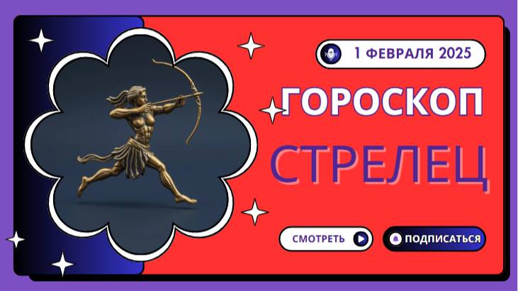 Стрелец ♐️: Гороскоп на сегодня, 1 февраля 2025 — Свобода решает всё!