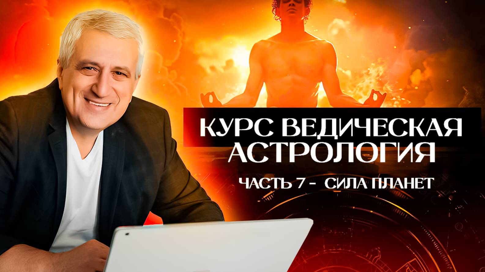 Курс Ведическая астрология / Часть 7 - Сила планет