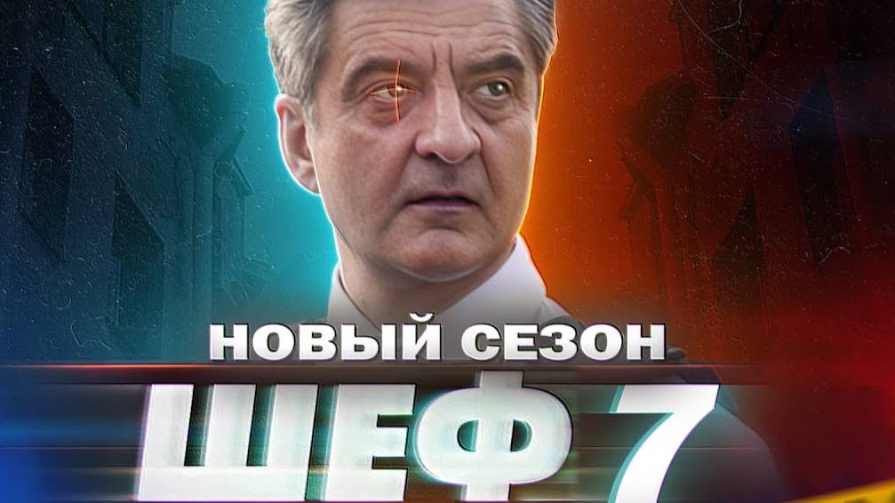 Шеф 2025 7 сезон