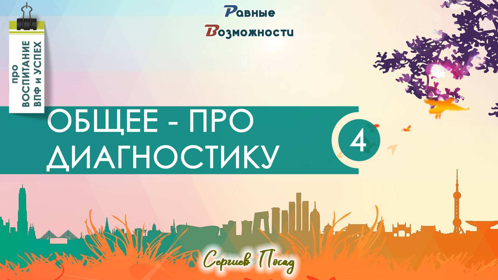 Про диагностику или целый новый мир & Сергей Воронин