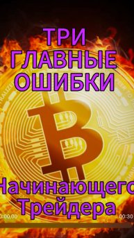 Три главные ошибки.