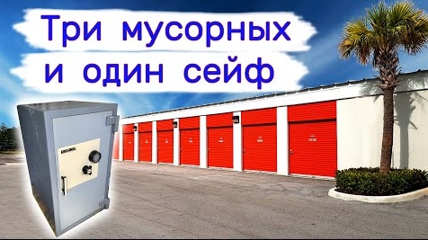 Три мусорных склада и один сейф.