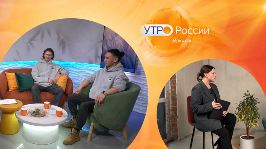 "Olkhon Ice Fest" и дизайнер интерьеров / Утро. Местное время / 01.02.2025