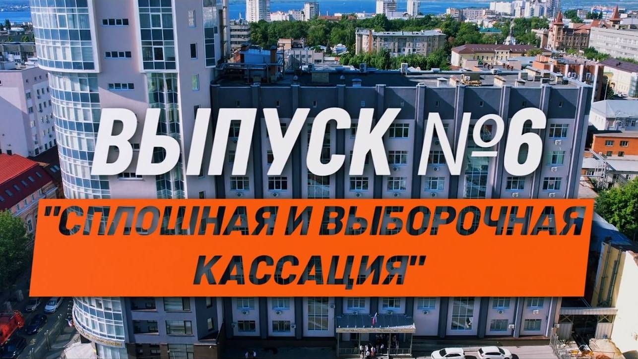 О кассации просто. Выпуск №6. Сплошная и выборочная кассация.